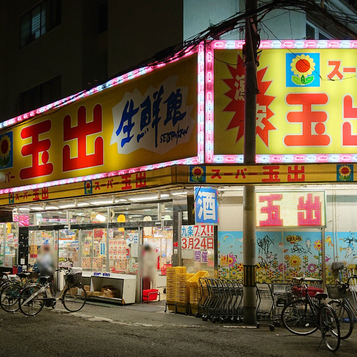 松島新地 - スーパー玉出 九条店