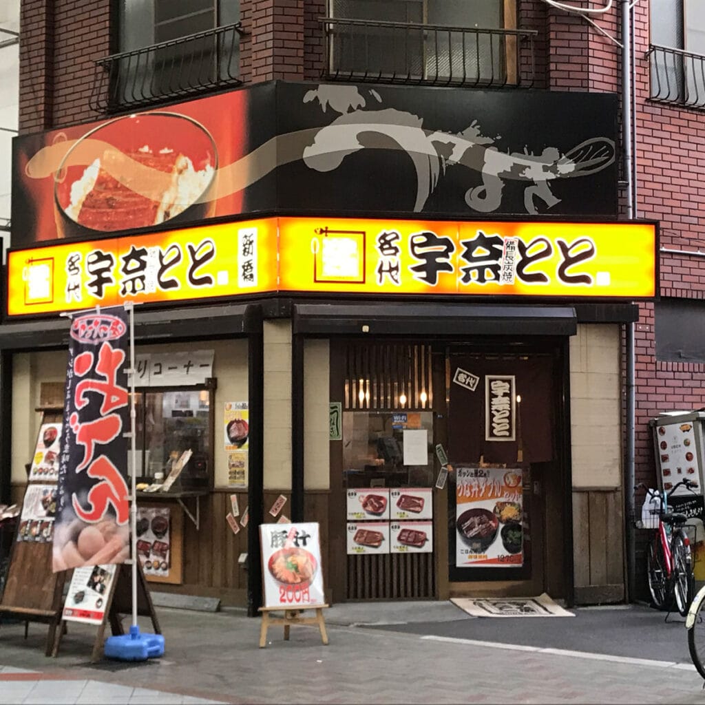 松島新地 - 名代 宇奈とと 九条店