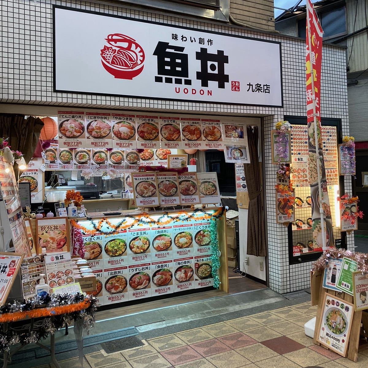 松島新地 - 魚丼 九条店