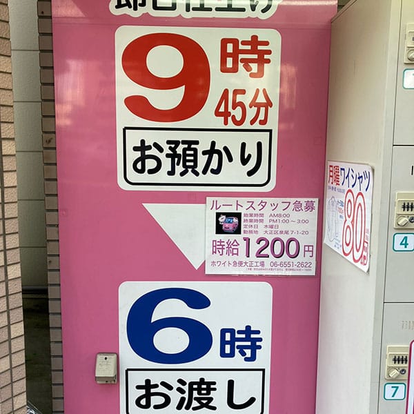 松島新地 - ホワイト急便 九条駅前店