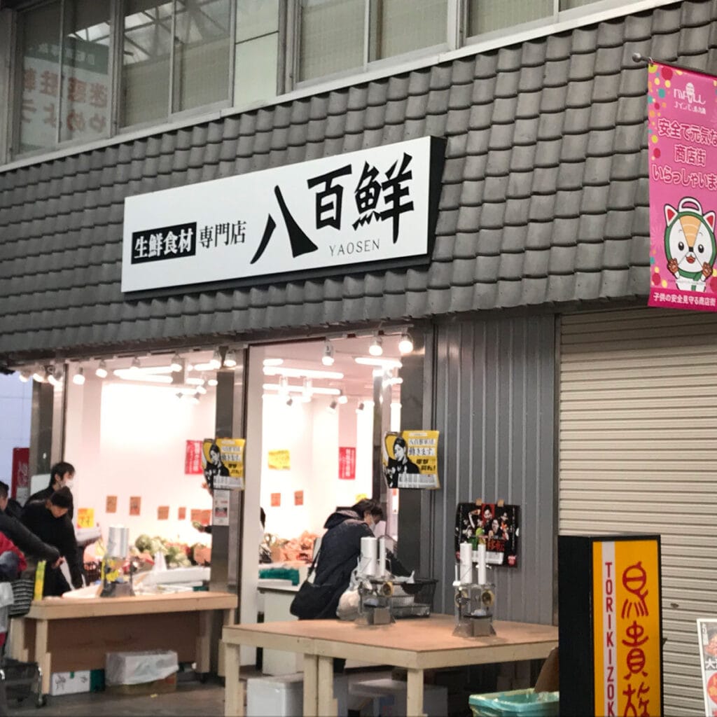 松島新地 - 生鮮食材専門店 八百鮮 九条店