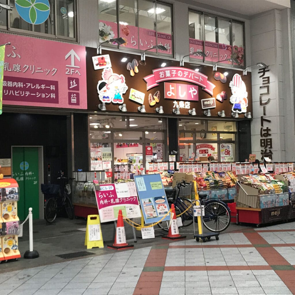 松島新地 - お菓子のデパート よしや九条店