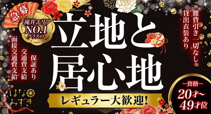 滝井新地でNO.1クラスの立地と居心地、料亭はなみずきの求人情報