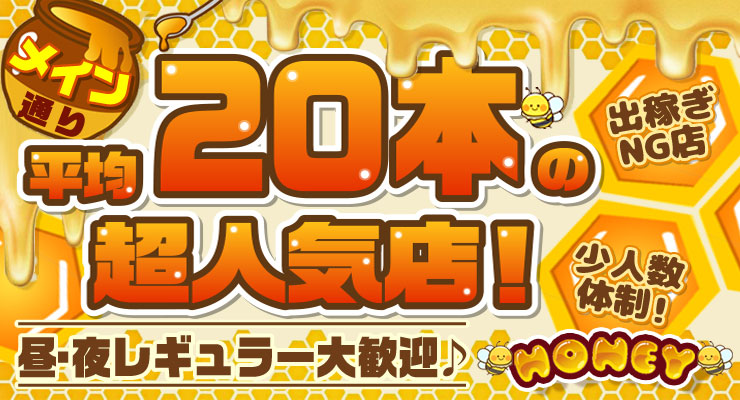 飛田新地のメイン通りで平均20本の超人気店、料亭HONEYの求人募集