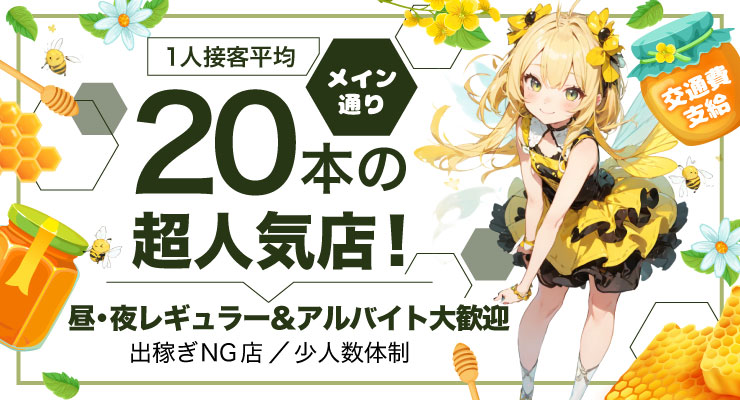 飛田新地のメイン通りで平均20本の超人気店、料亭ＨＯＮＥＹの求人募集