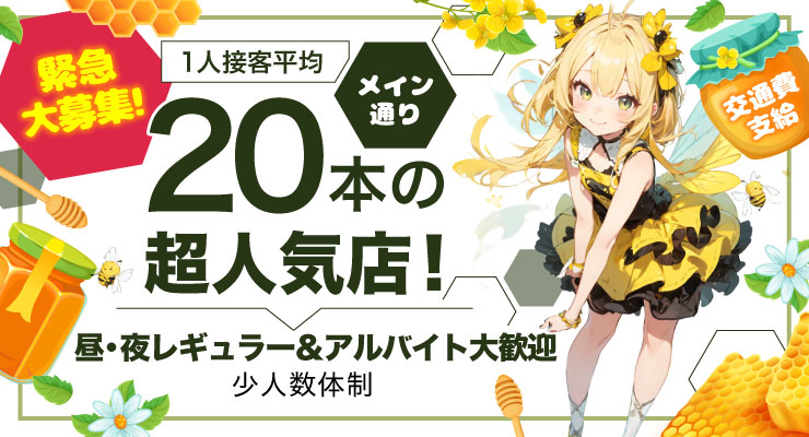 飛田新地のメイン通りで平均20本の超人気店、料亭ＨＯＮＥＹの求人募集