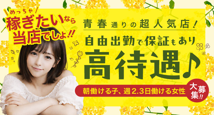 飛田新地の青春通りにある超人気店、自由出勤で保証もありの高待遇、料亭iceの求人情報