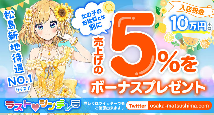 松島新地のメイン通りにある料亭ラストシンデレラ、売上の５％をボーナスプレゼント