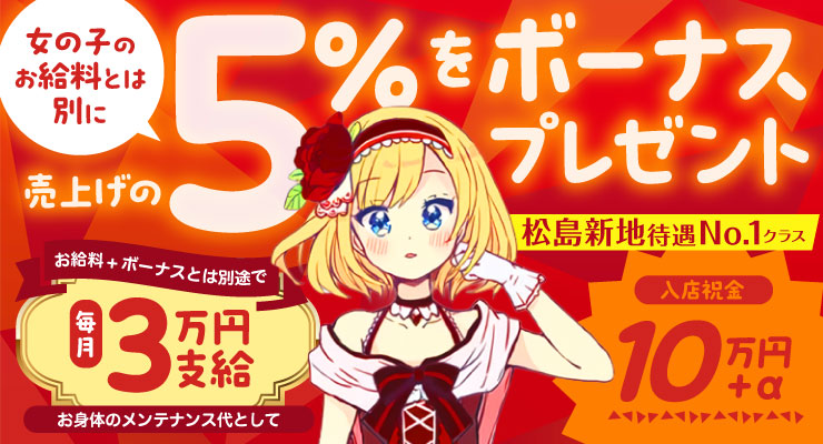 松島新地のメイン通りにある料亭ラストシンデレラ、売上の５％をボーナスプレゼント