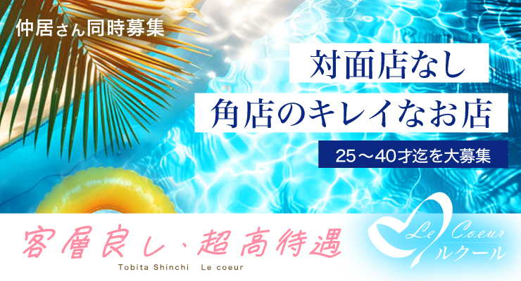 飛田新地の百番通りにある対面店のない角店のキレイなお店ルクールの求人情報