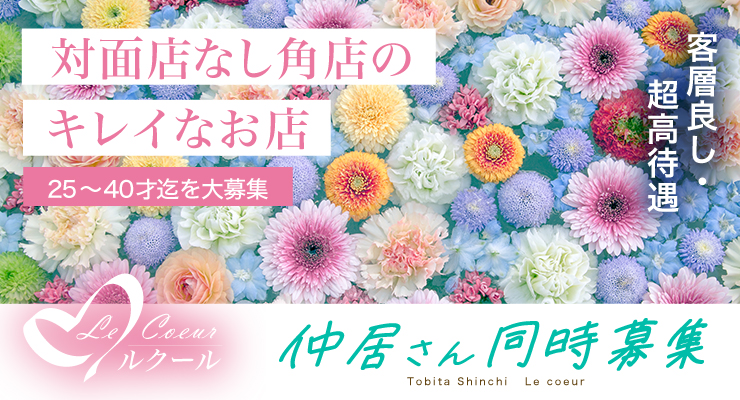 飛田新地の百番通りにある対面店のない角店のキレイなお店ルクールの求人情報