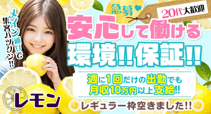 飛田新地のメイン通りで安心して稼げる環境！保証！料亭レモンの求人情報