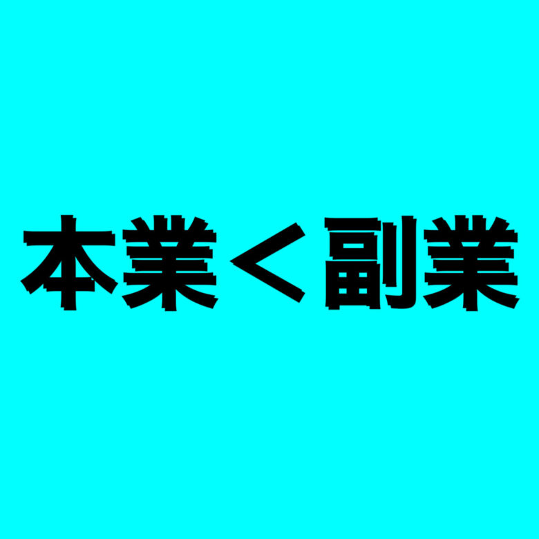 副業の収入が本業の収入を上回る女の子も