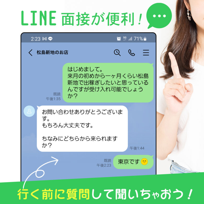 あらかじめ写メを送ってLINE面接してくれるお店も