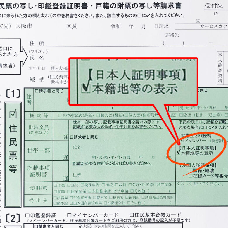 本籍地つきの住民票などの身分証を持参