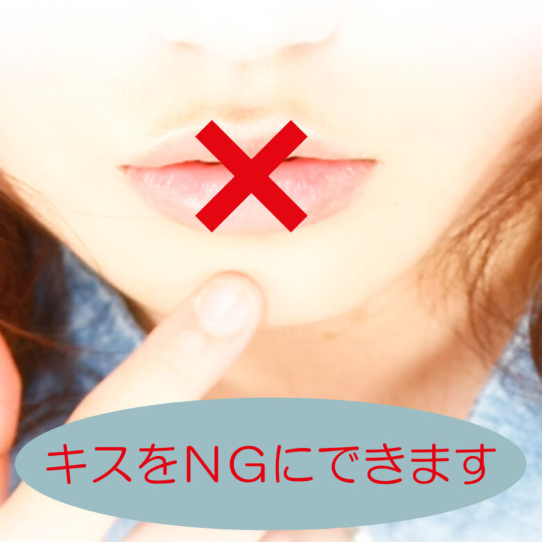 キスNGにしたり、常連のお客さんだけフレンチキスまでOKにすることも