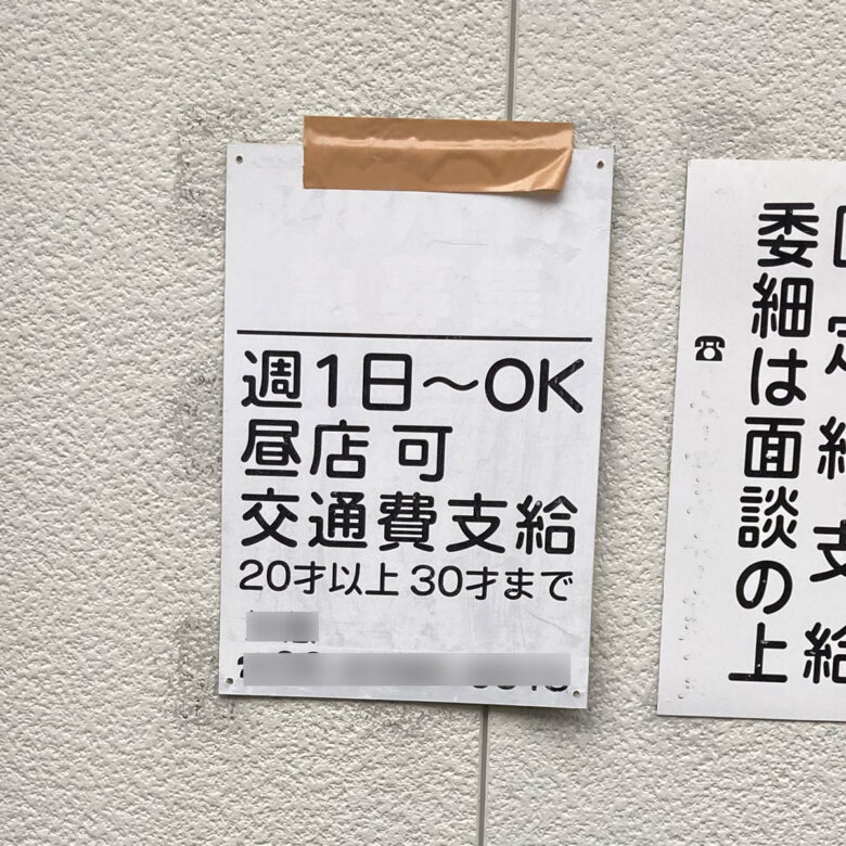 面接した日にかかる交通費（面接交通費）と入店が決まり、出勤の時にかかる交通費を支給