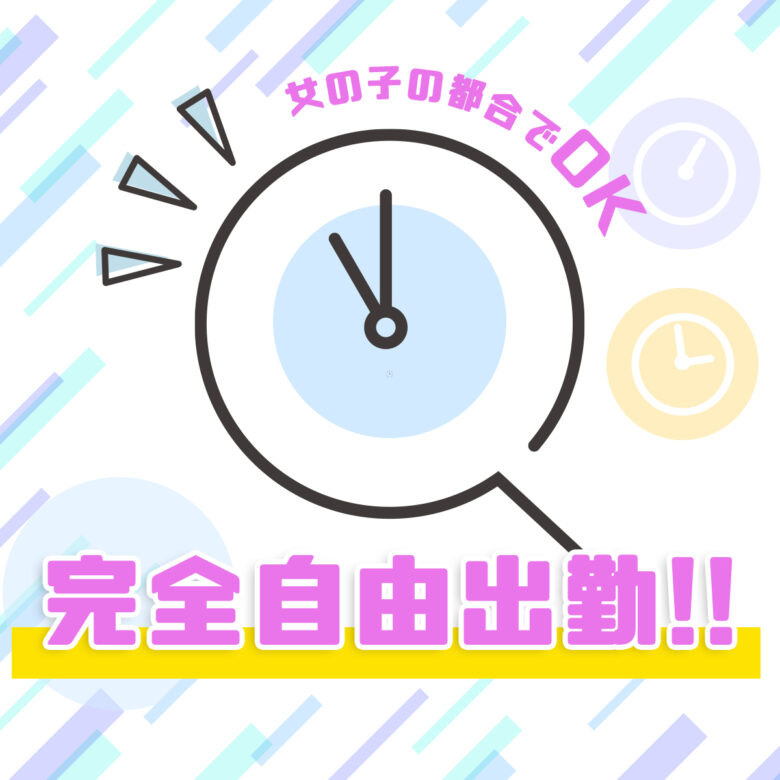 女の子の都合で11時、12時でも全然大丈夫