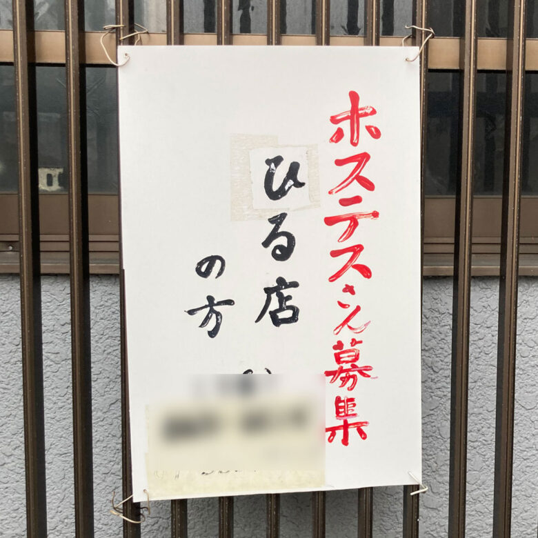 軒先看板で募集している料亭もあります