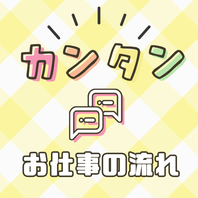 お仕事の流れなどは口頭で教えてもらう