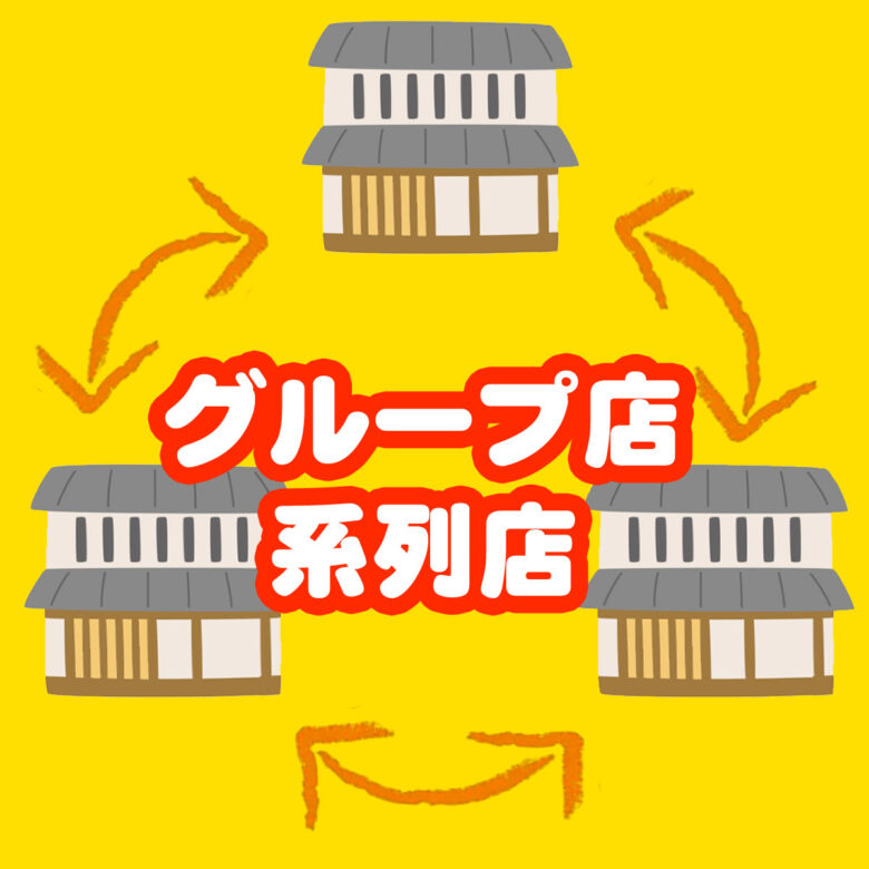 一人のオーナーさんが複数のお店を経営していたり、親族で数店舗をグループとして運営されているお店もあります