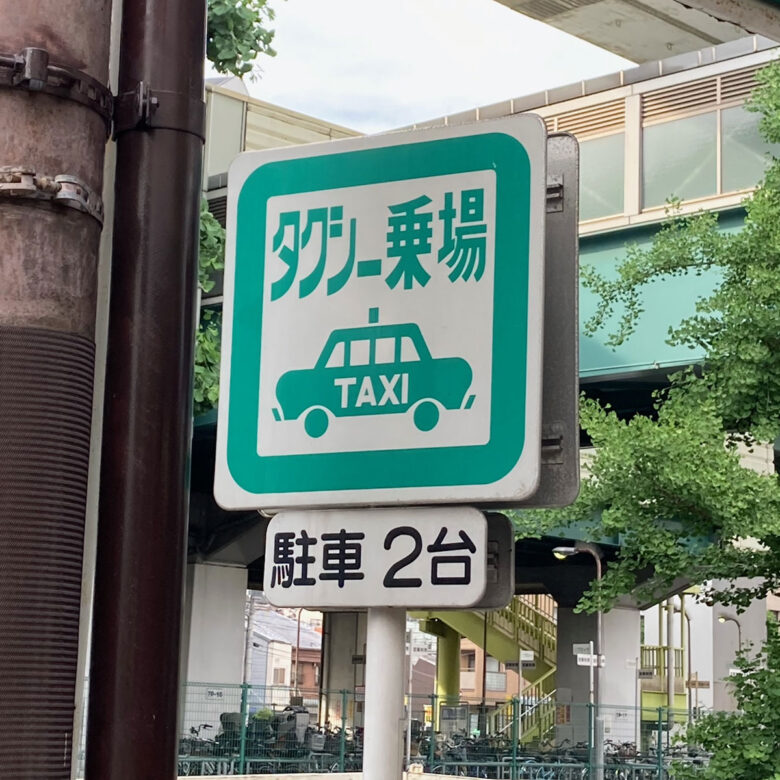大阪メトロ九条駅の6番出口タクシー乗り場