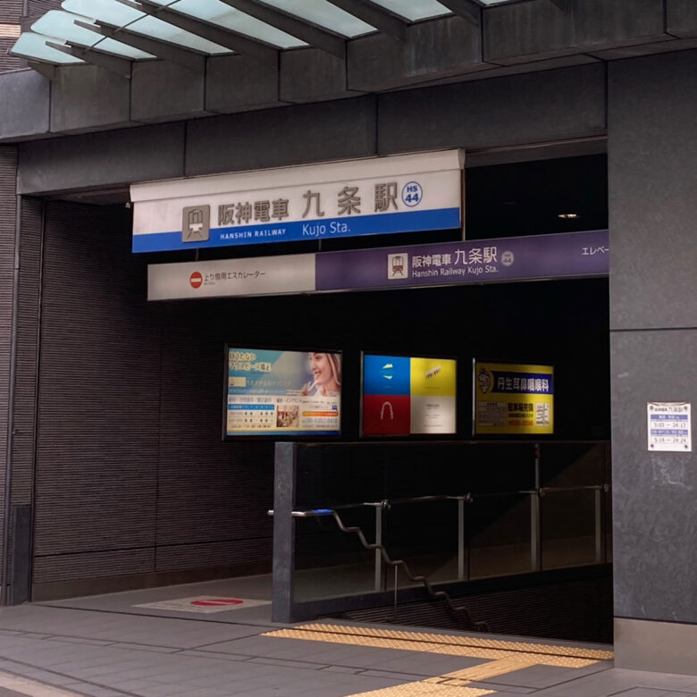 阪神なんば線「九条」駅