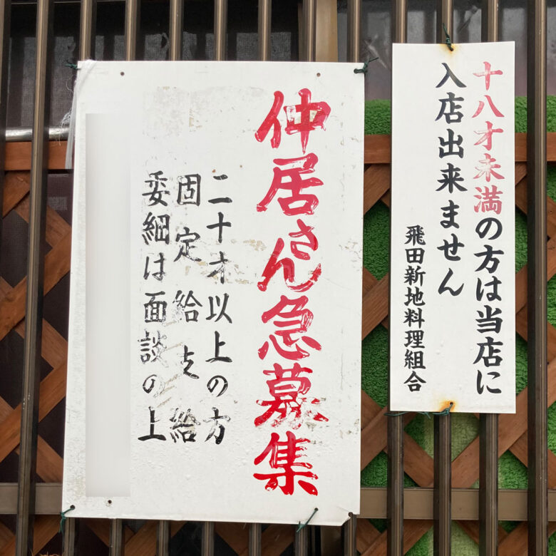 飛田新地では基本的に仲居さんがいないとお店をオープンできない決まり