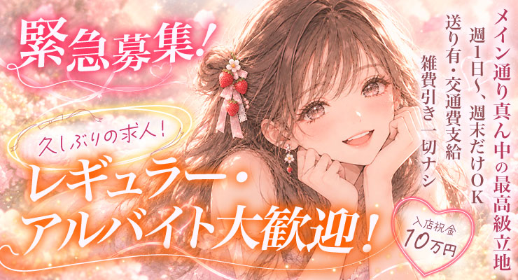 松島新地のメイン通りにある料亭ストロベリーのレギュラー。アルバイト大歓迎求人情報