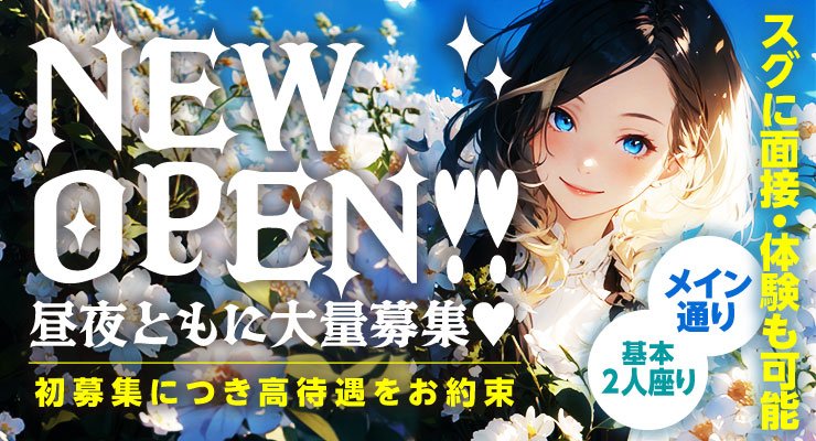 松島新地のメイン通りにNEW OPEN!!料亭M!LC!!が昼夜ともに大量募集！