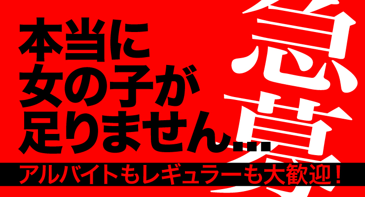 本当に女の子が足りません・・・松島新地の料亭「星」の急募求人情報
