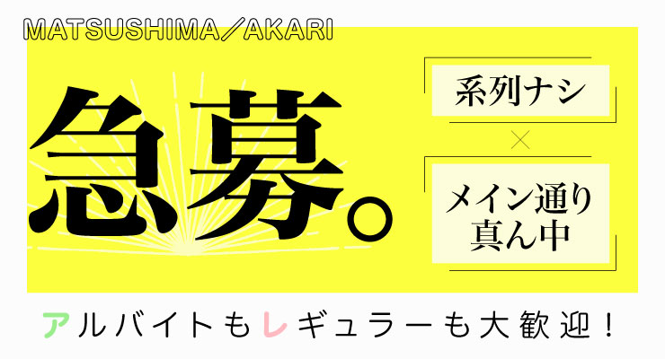 急募。系列なし、松島新地のメイン通り真ん中にある料亭「星」の求人情報