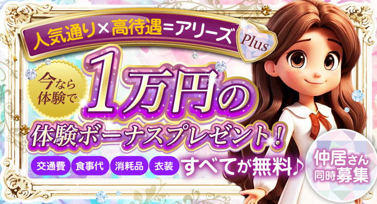 松島新地のマツキヨ通りにある料亭アリーズPLUS、1万円の体験ボーナスプレゼント求人情報