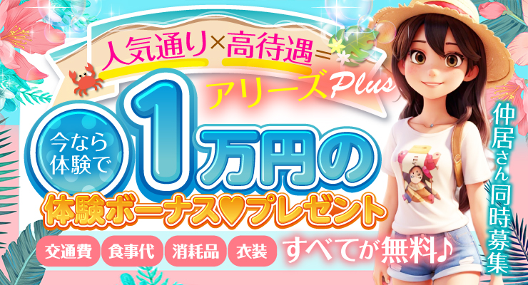 松島新地のマツキヨ通りにある料亭アリーズPLUS、1万円の体験ボーナスプレゼント求人情報