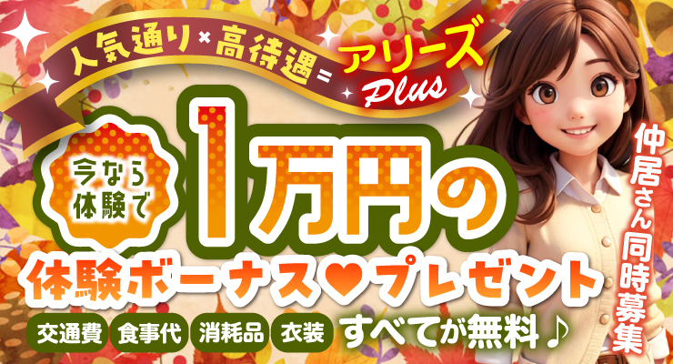松島新地のマツキヨ通りにある料亭アリーズPLUS、1万円の体験ボーナスプレゼント求人情報