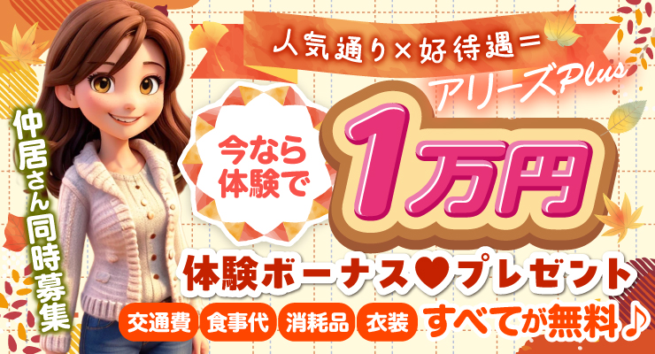 松島新地のメイン通りにある料亭アリーズPLUS、1万円の体験ボーナスプレゼント求人情報