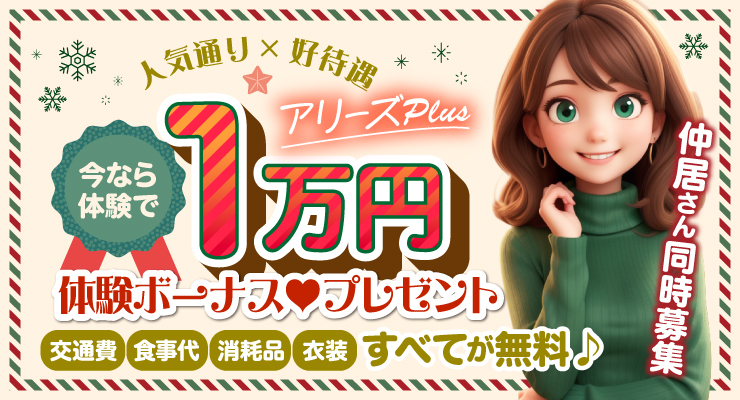 松島新地のメイン通りにある料亭アリーズPLUS、1万円の体験ボーナスプレゼント求人情報