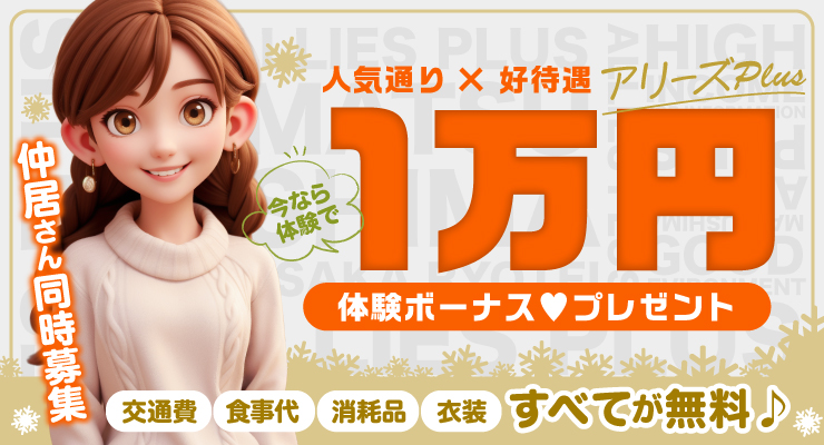 松島新地のメイン通りにある料亭アリーズPLUS、1万円の体験ボーナスプレゼント求人情報