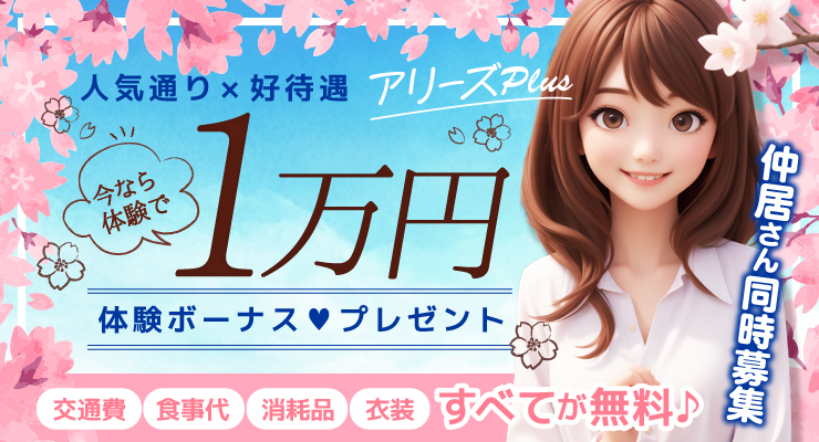 松島新地のメイン通りにある料亭アリーズPLUS、1万円の体験ボーナスプレゼント求人情報