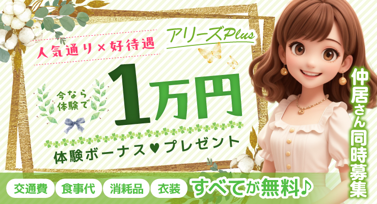 松島新地のメイン通りにある料亭アリーズPLUS、1万円の体験ボーナスプレゼント求人情報