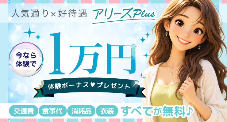 松島新地のメイン通りにある料亭アリーズPLUS、1万円の体験ボーナスプレゼント求人情報