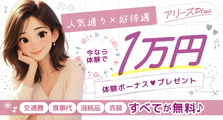 松島新地のメイン通りにある料亭アリーズPLUS、1万円の体験ボーナスプレゼント求人情報
