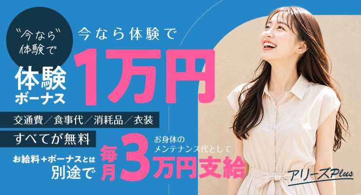 松島新地のメイン通りにある料亭アリーズPLUS、1万円の体験ボーナスプレゼント求人情報