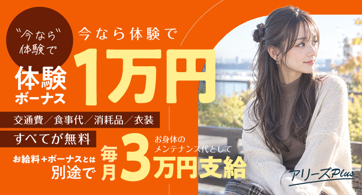 松島新地のメイン通りにある料亭アリーズPLUS、1万円の体験ボーナスプレゼント求人情報