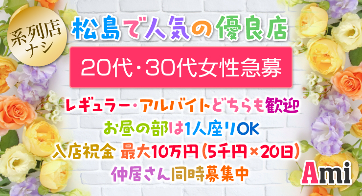 松島新地の本田エリアにある料亭Ami（アミ）の求人募集