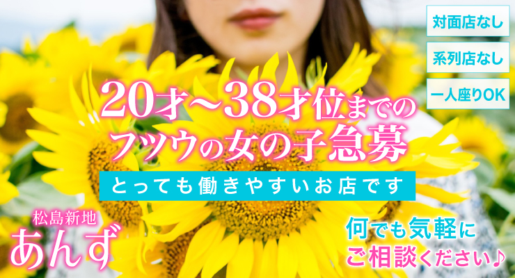 松島新地の駅チカ・郵便局エリアにある「あんず」の求人募集