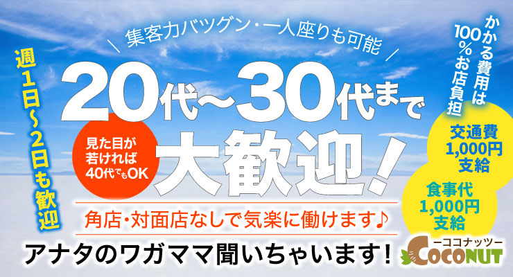 松島新地の神社裏通りで20代から30代まで大歓迎の料亭ココナッツの求人情報