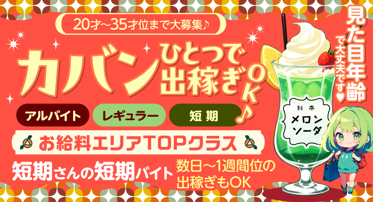 松島新地のメイン通り以外（メイン裏・神社裏）にある料亭「メロンソーダ」の出稼ぎ求人