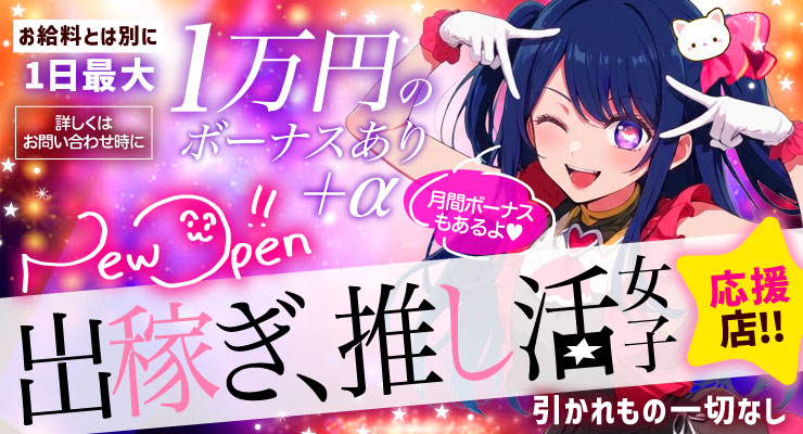 松島新地のメイン通り（神社より）にある料亭「推しの為にがんばる」の出稼ぎ求人