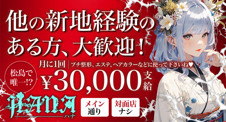 松島新地のメイン通りにある料亭HANA、他の新地経験ある方を大歓迎している求人情報